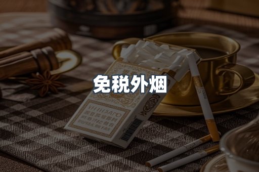 进口香烟